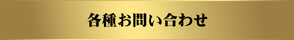 各種お問い合わせ