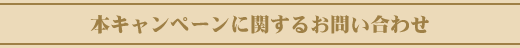 本キャンペーンに関するお問い合わせ