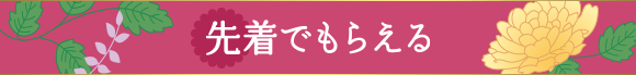 先着でもらえる
