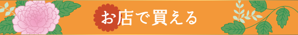 お店で買える
