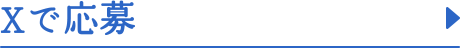 Xで応募