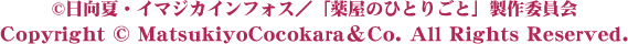 ©日向夏・イマジカインフォス／「薬屋のひとりごと」製作委員会 Copyright © MatsukiyoCocokara＆Co. All Rights Reserved.
