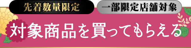 対象商品を買ってもらえる