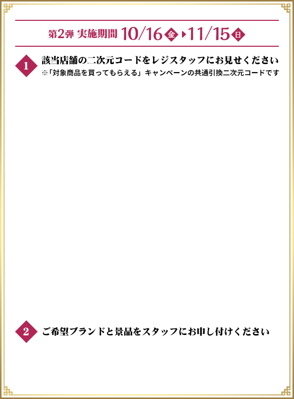 該当店舗の二次元コードをレジスタッフにお見せください