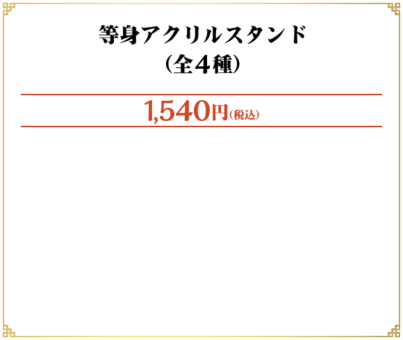 等身アクリルスタンド（全4種）