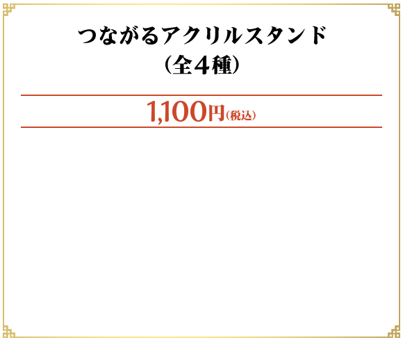つながるアクリルスタンド（全4種）
