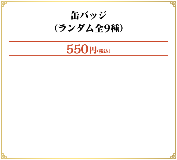 缶バッジ（ランダム全9種）
