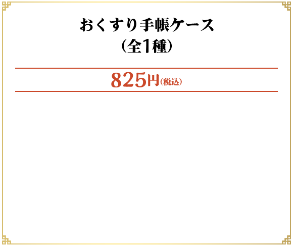 おくすり手帳ケース（全1種）
