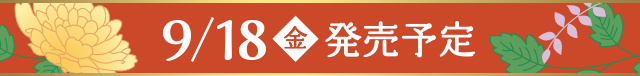 9月18日（金）発売予定
