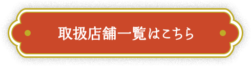 取扱対象店舗一覧はこちら