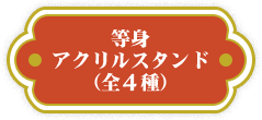 等身アクリルスタンド（全4種）