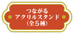 つながるアクリルスタンド（全5種）