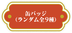 缶バッジ（ランダム9種）