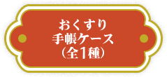 おくすり手帳ケース（全1種）