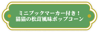 ミニブックマーカー付き！猫猫の松茸風味ポップコーン