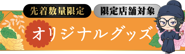 先着数量限定 限定店舗対象 オリジナルグッズ