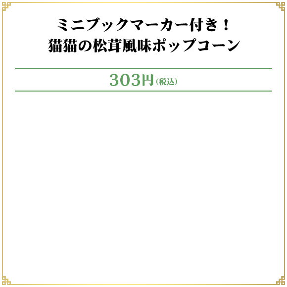 ミニブックマーカー付き！猫猫の松茸風味ポップコーン