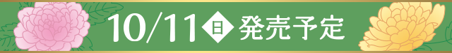 10月11日（日）発売予定