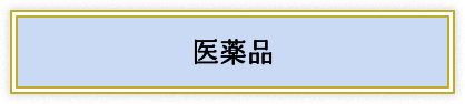 医薬品