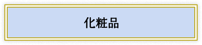 化粧品