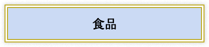 食品