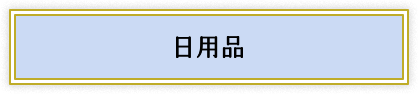 日用品