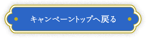 キャンペーントップに戻る