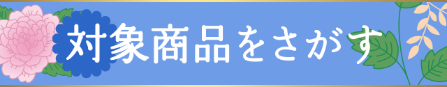 対象商品をさがす