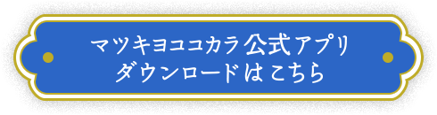 マツキヨココカラ公式アプリダウンロードはこちら