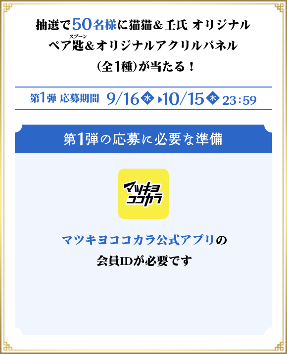 抽選で50名様に猫猫＆壬氏 オリジナルペア匙＆オリジナルアクリルパネル（全1種）が当たる！