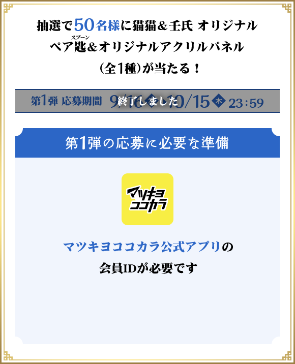 抽選で50名様に猫猫＆壬氏 オリジナルペア匙＆オリジナルアクリルパネル（全1種）が当たる！