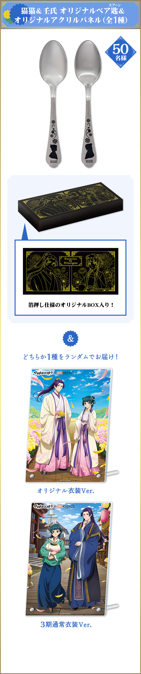 猫猫＆壬氏 オリジナルペア匙＆オリジナルアクリルパネル（全1種）