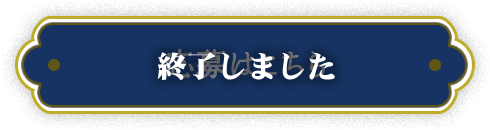 応募はこちら