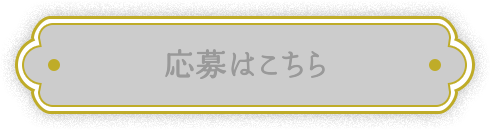 応募はこちら
