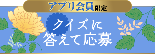クイズに答えて応募