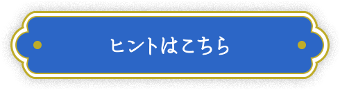 ヒントはこちら