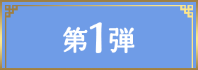 第1弾