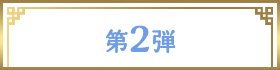 第2弾