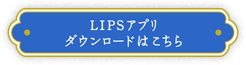 LIPSアプリダウンロードはこちら