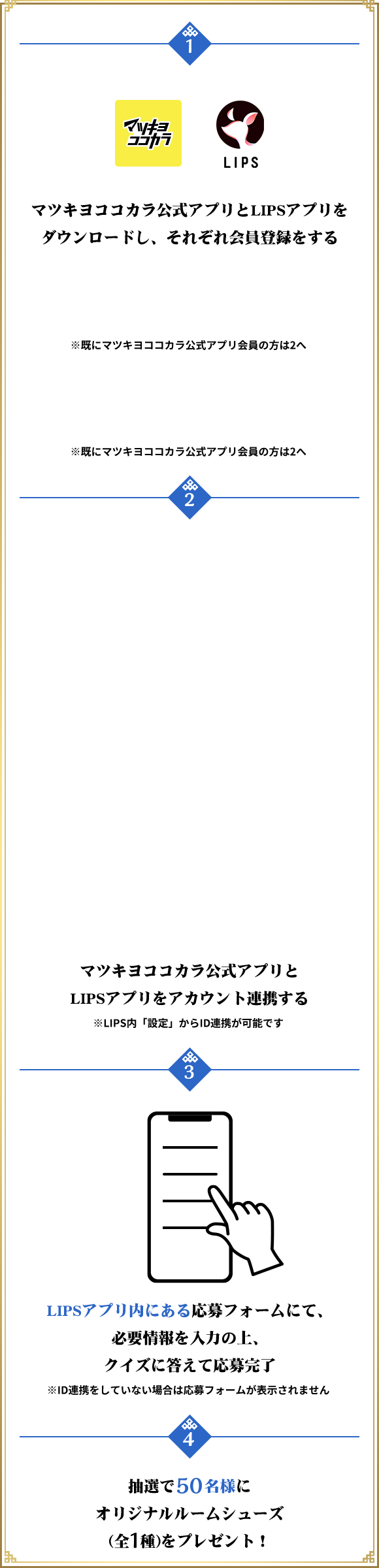 マツキヨココカラ公式アプリとLIPSアプリをダウンロードし、それぞれ会員登録をする