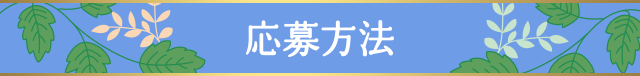 応募方法