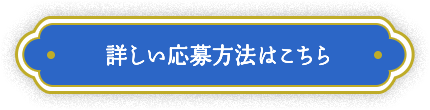 詳しい応募方法はこちら