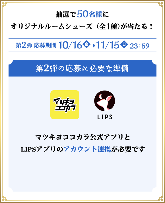 抽選で50名様にオリジナルシューズ（全1種）が当たる！