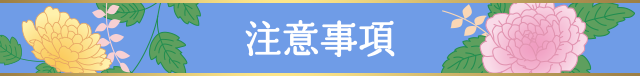 注意事項