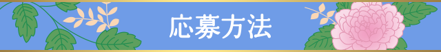 応募方法