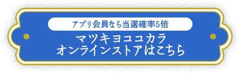 マツキヨココカラオンラインストアはこちら