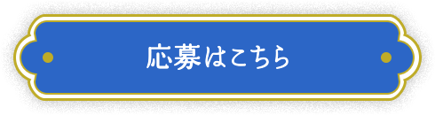 応募はこちら