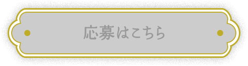 応募はこちら