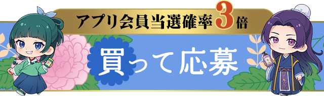 アプリ会員当選確率3倍　買って応募