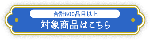 対象商品はこちら